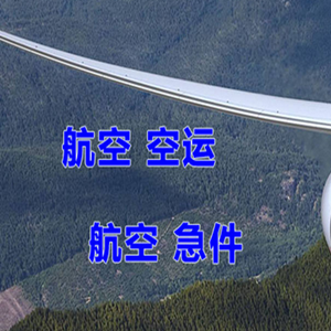 百色航空物流快递-选东方航空和上海航空